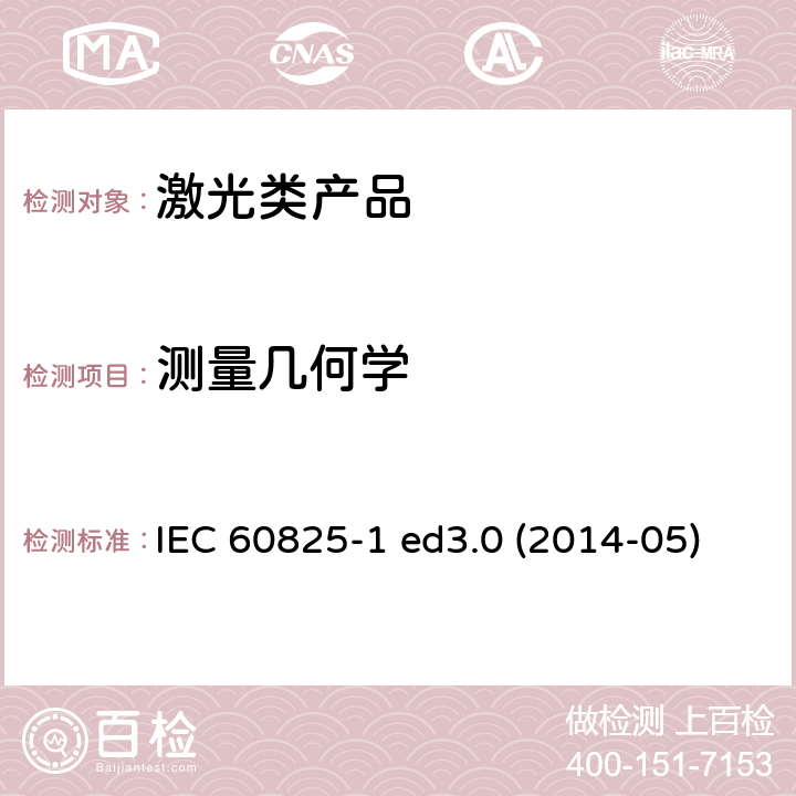 测量几何学 激光类产品安全要求 IEC 60825-1 ed3.0 (2014-05) 5.4