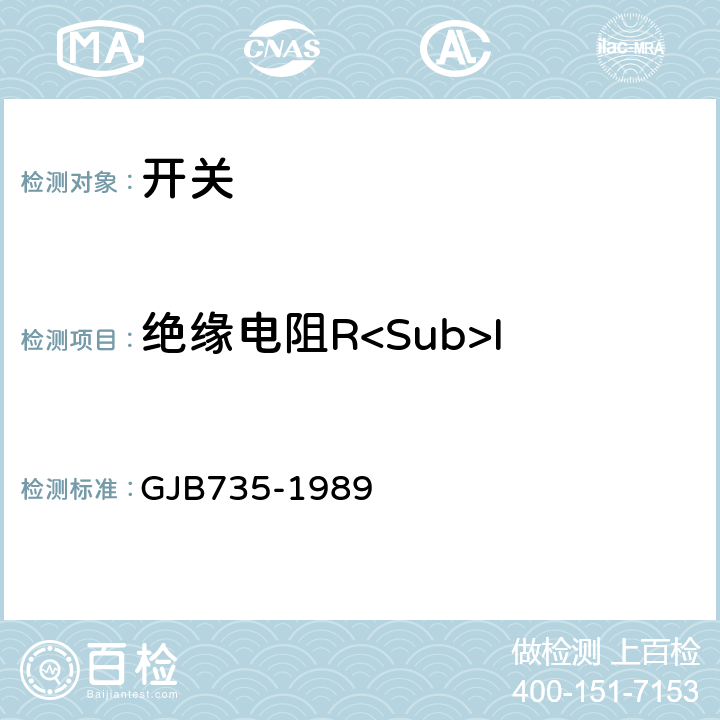 绝缘电阻R<Sub>I 密封钮子开关总规范 GJB735-1989 3.5.11