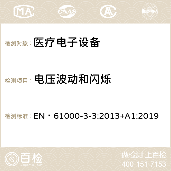 電壓波動和閃爍 電磁兼容限值 對額定電流不大于16A的設備在低壓供電系統中產生的電壓波動和閃爍的限制 EN?61000-3-3:2013+A1:2019 4