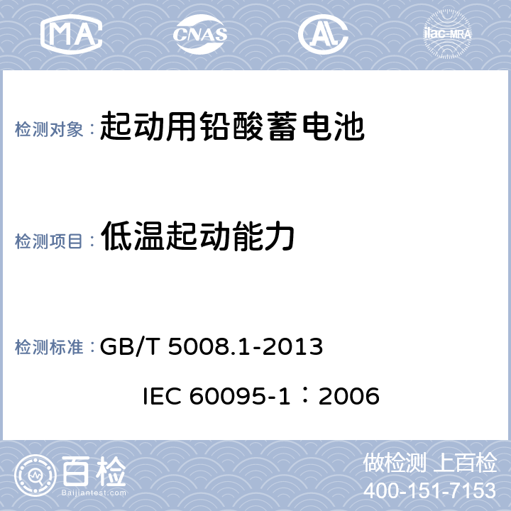 低温起动能力 起动用铅酸蓄电池 第1部分：技术条件和试验方法 GB/T 5008.1-2013 IEC 60095-1：2006 5.5.1、5.5.2
