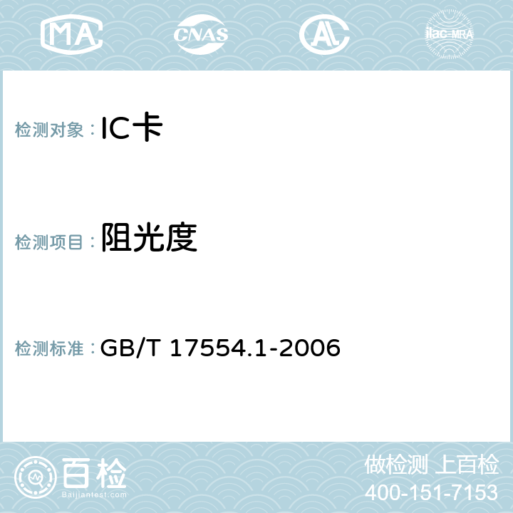 阻光度 识别卡 测试方法 第1部分：一般特性测试 GB/T 17554.1-2006
 5.11