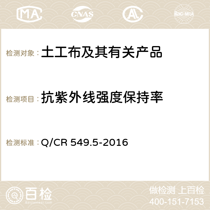 抗紫外线强度保持率 《铁路土工合成材料 第5部分：土工布》 Q/CR 549.5-2016 附录J