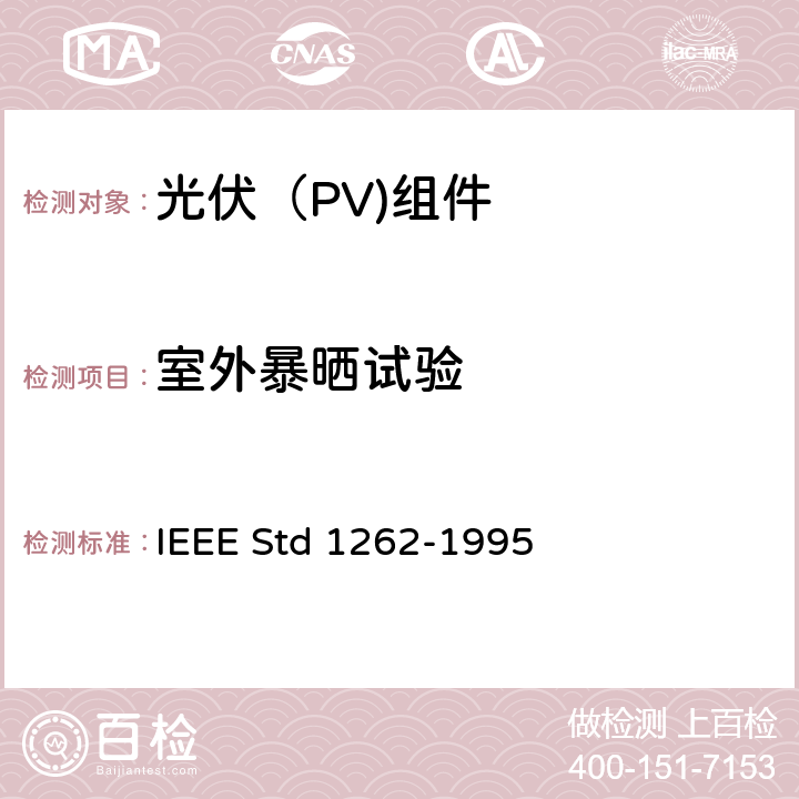 室外暴晒试验 IEEE推荐光伏（PV组件资质鉴定 IEEE STD 1262-1995 IEEE推荐光伏（PV)组件资质鉴定 IEEE Std 1262-1995 5.18