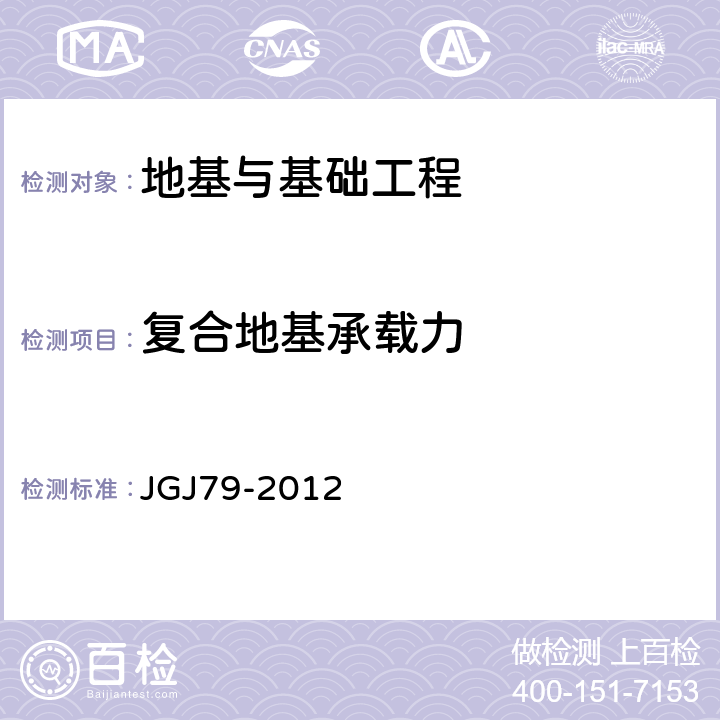 复合地基承载力 《建筑地基处理技术规范》 JGJ79-2012 附录A