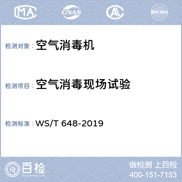 空气消毒现场试验 空气消毒机通用卫生要求 WS/T 648-2019 附录B