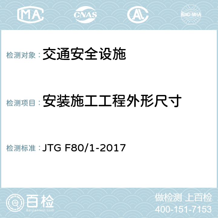 安装施工工程外形尺寸 公路工程质量检验评定标准 第一册 土建工程 JTG F80/1-2017 11