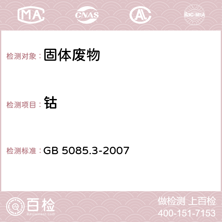 钴 固体废物 元素的测定 危险废物鉴别标准 浸出毒性鉴别 GB 5085.3-2007 附录D 火焰原子吸收光谱法