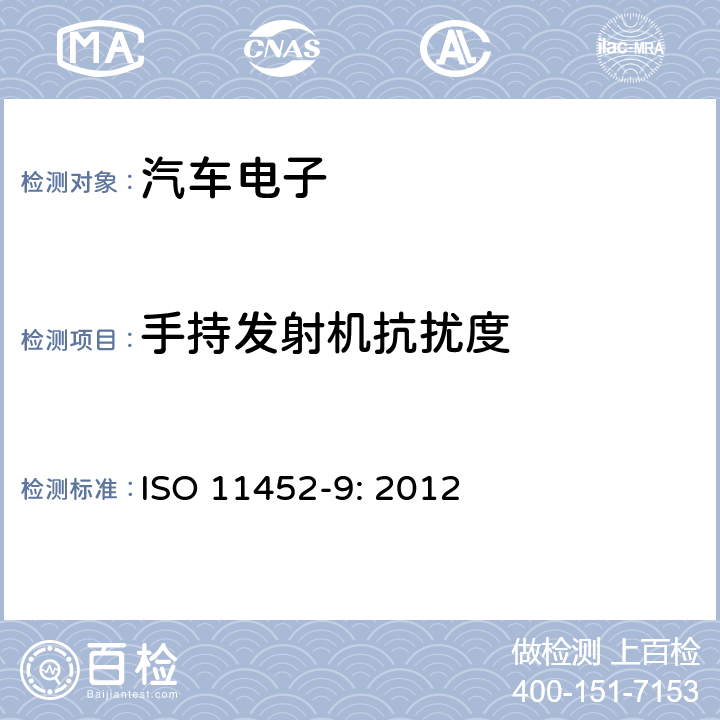 手持发射机抗扰度 ISO 11452-9:2012 道路车辆 窄带辐射的电磁能量产生的电干扰的部件试验方法 第8部分：便携式发射机模拟法 ISO 11452-9: 2012 8