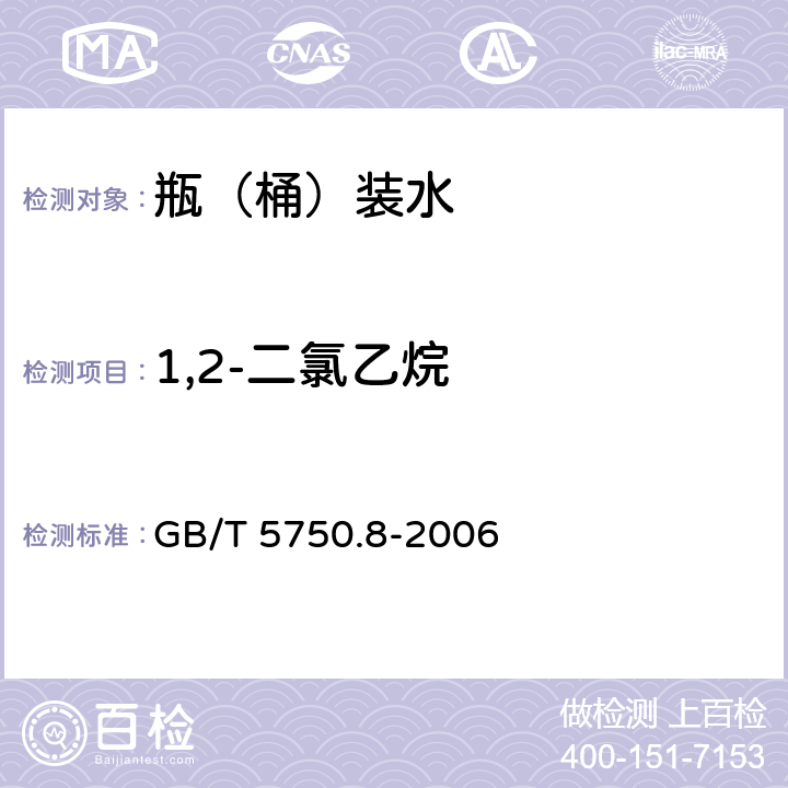 1,2-二氯乙烷 生活饮用水标准检验方法 有机物指标 GB/T 5750.8-2006 2