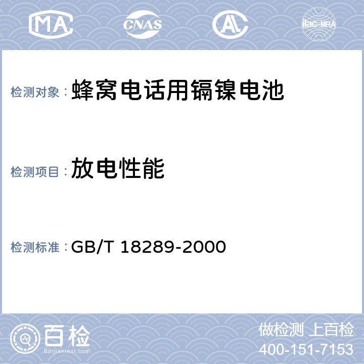 放电性能 蜂窝电话用镉镍电池总规范 GB/T 18289-2000 4.2