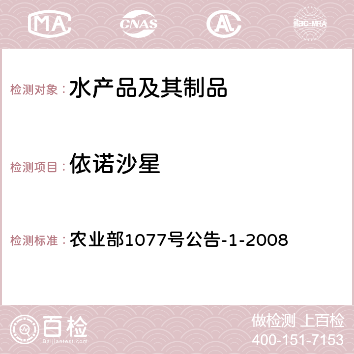 依诺沙星 水产品中17种磺胺类及15种喹诺酮类药物残留量的测定 液相色谱—串联质谱法 农业部1077号公告-1-2008