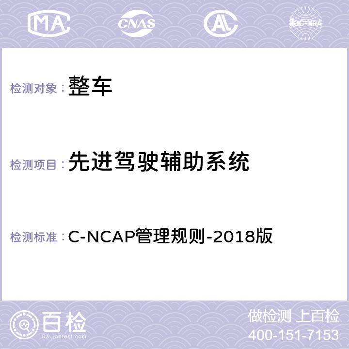 先进驾驶辅助系统 C-NCAP车辆自动紧急制动系统试验（AEB CCR） C-NCAP管理规则-2018版 第三章：3.1.2.1、3.2.2.1、3.2.3、3.2.4.1，第六章：1、2，附录3-3