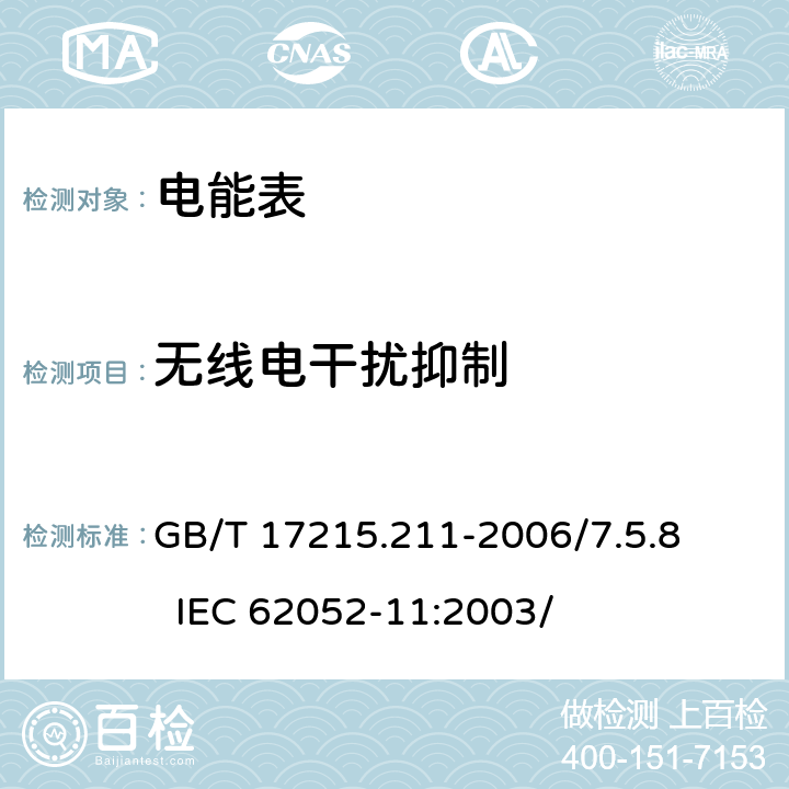 无线电干扰抑制 交流电测量设备 通用要求、试验和试验条件 第11部分：测量设备 GB/T 17215.211-2006/7.5.8 IEC 62052-11:2003/ 7.5.8