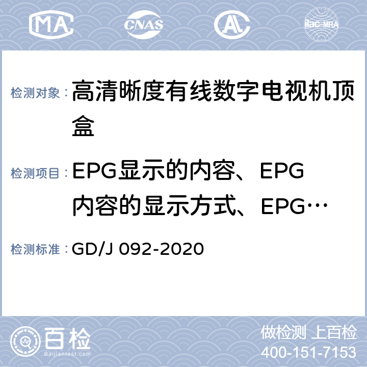 EPG显示的内容、EPG内容的显示方式、EPG的更新 高清晰度有线数字电视机顶盒技术要求和测量方法 GD/J 092-2020 4.2,5.5