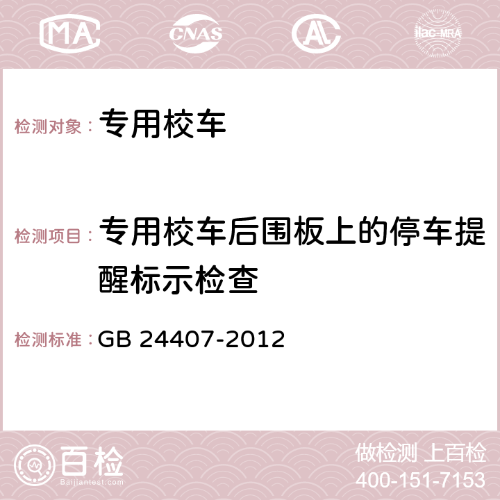 专用校车后围板上的停车提醒标示检查 专用校车安全技术条件 GB 24407-2012 5.16