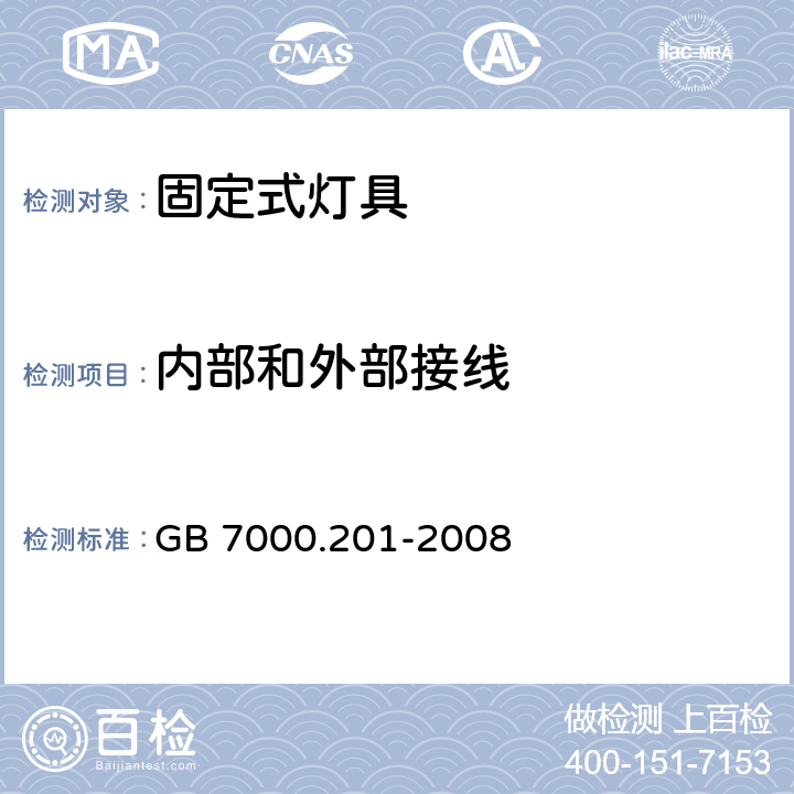 内部和外部接线 灯具 第2-1部分:特殊要求 固定式通用灯具 GB 7000.201-2008 10