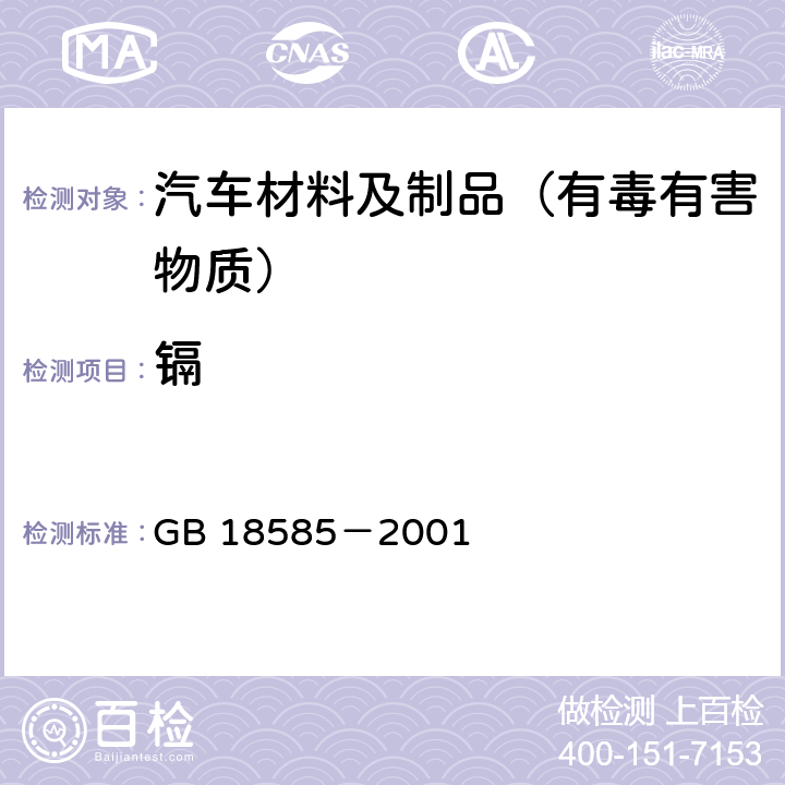 镉 室内装饰装修材料壁纸中有害物质限量 GB 18585－2001 6.1