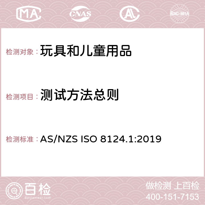 测试方法总则 澳大利亚/新西兰玩具安全标准 第1部分 AS/NZS ISO 8124.1:2019 5.1