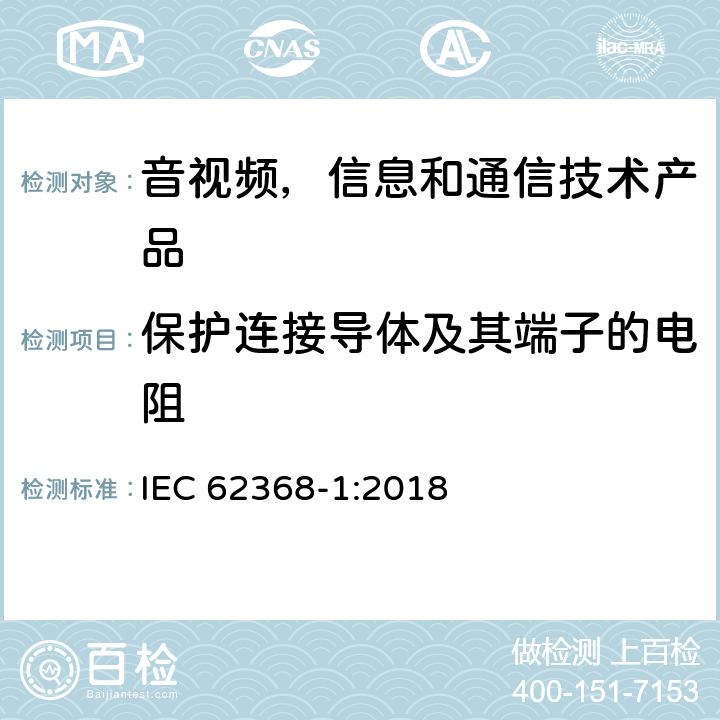 保护连接导体及其端子的电阻 音视频,信息和通信技术产品,第1部分:安全要求 IEC 62368-1:2018 5.6.4.1