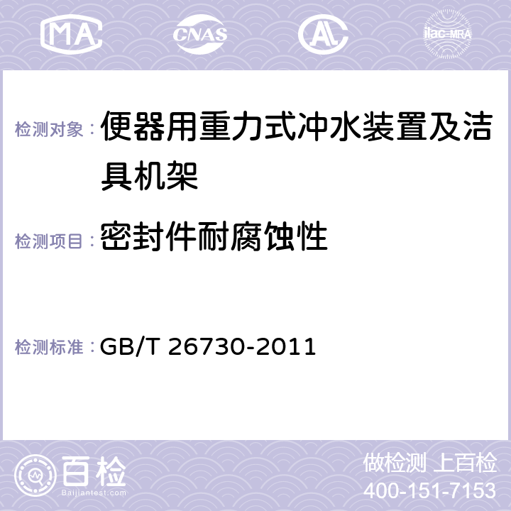 密封件耐腐蚀性 卫生洁具 便器用重力式冲水装置及洁具机架 GB/T 26730-2011 5.1.3