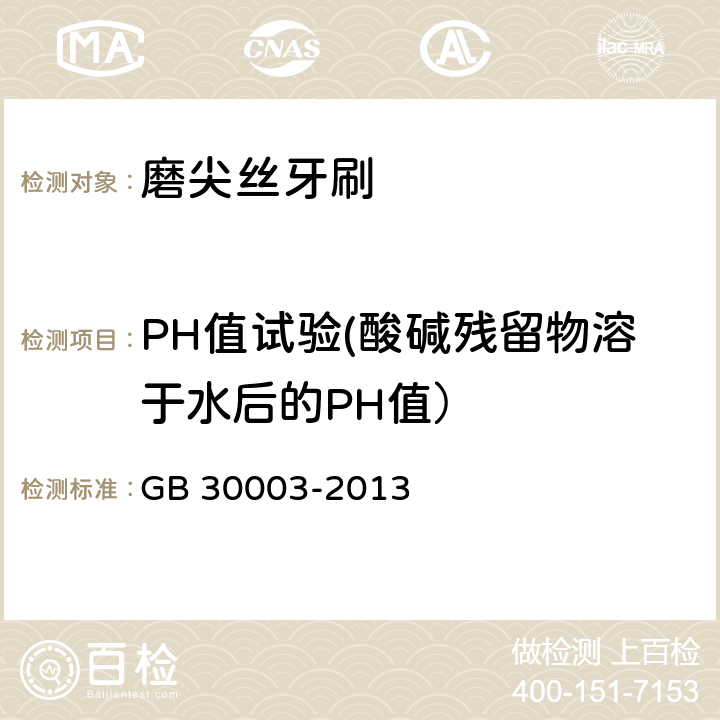 PH值试验(酸碱残留物溶于水后的PH值） 磨尖丝牙刷 GB 30003-2013 5.1