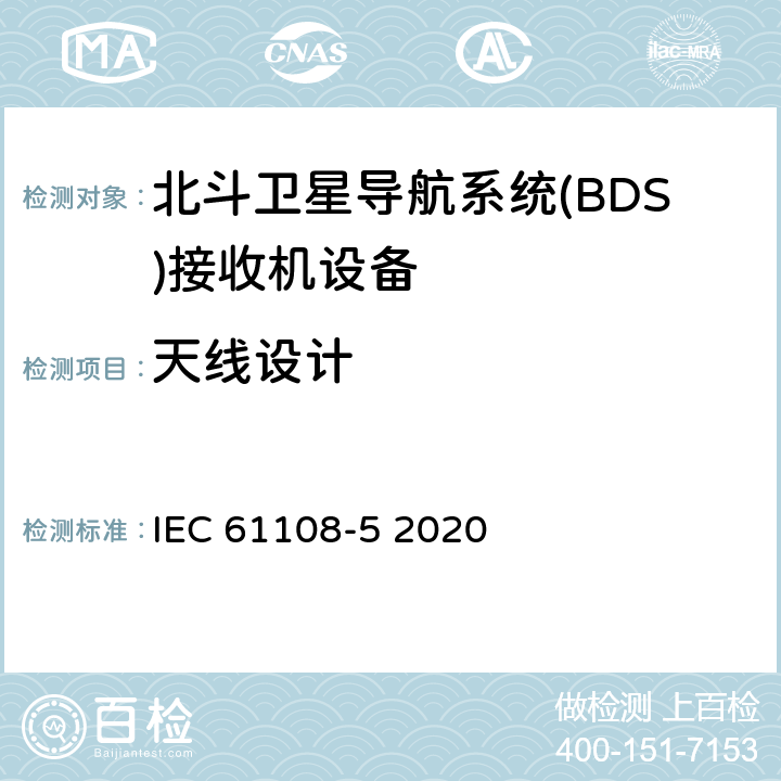 天线设计 海上导航和无线电通信设备和系统-全球导航卫星系统（GNSS）-第5部分：北斗卫星导航系统(BDS)接收机设备-性能要求、测试方法和要求的测试结果 IEC 61108-5 2020 5.6.7