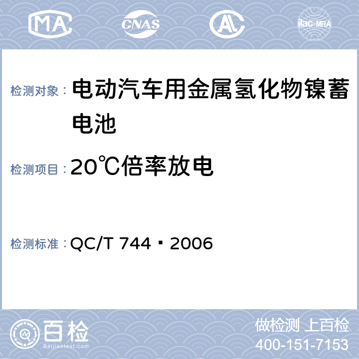 20℃倍率放电 电动汽车用金属氢化物镍蓄电池 QC/T 744—2006 6.2.8,6.3.8