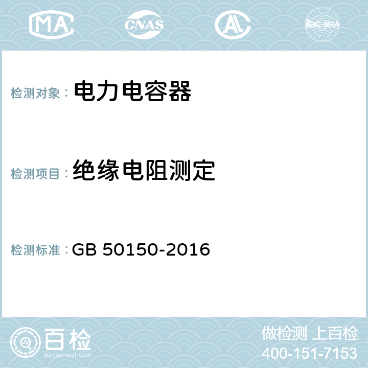 绝缘电阻测定 《电气装置安装工程电气设备交接试验标准》 GB 50150-2016 18.0.2