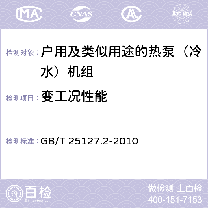 变工况性能 低环境温度空气源热泵（冷水）机组 第2部分：户用及类似用途的热泵（冷水）机组 GB/T 25127.2-2010 6.3.5.4