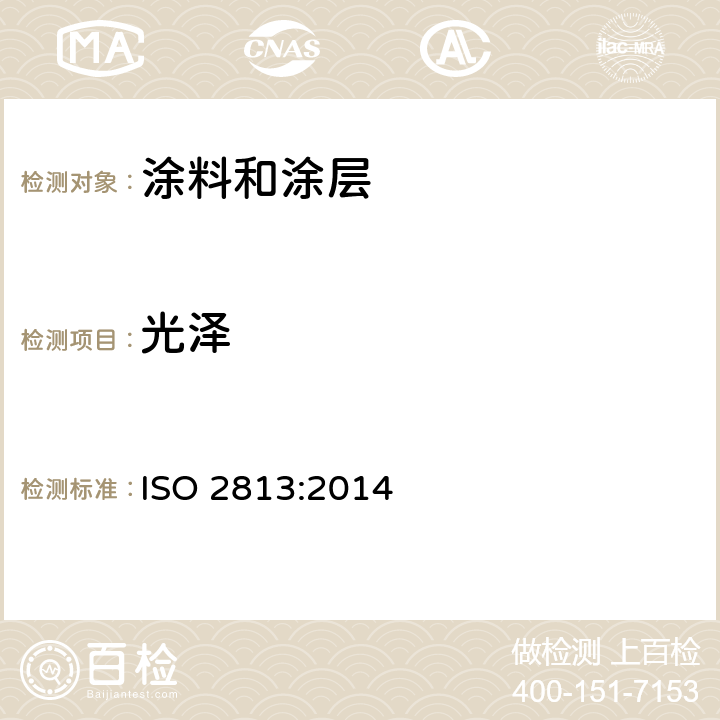 光泽 色漆和清漆 非金属漆膜镜面在20℃、60℃和85℃时光泽的测定 ISO 2813:2014