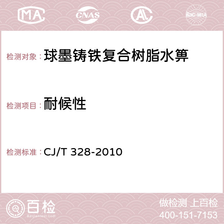 耐候性 球墨铸铁复合树脂水箅 CJ/T 328-2010 7.1.4