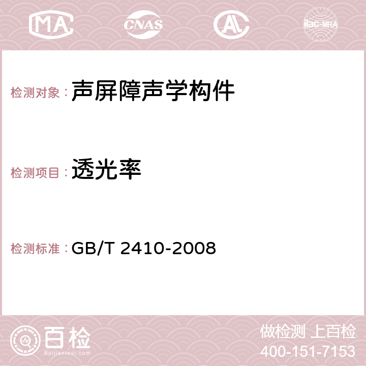 透光率 透明塑料透光率和雾度的测定 GB/T 2410-2008 7.2