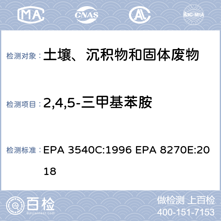 2,4,5-三甲基苯胺 索式萃取半挥发性有机物气相色谱质谱联用仪分析法 EPA 3540C:1996 EPA 8270E:2018