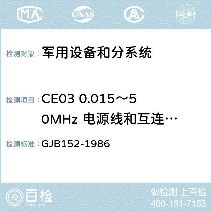 CE03 0.015～50MHz 电源线和互连线传导发射 军用设备和分系统电磁发射和敏感度测量 GJB152-1986 8、9