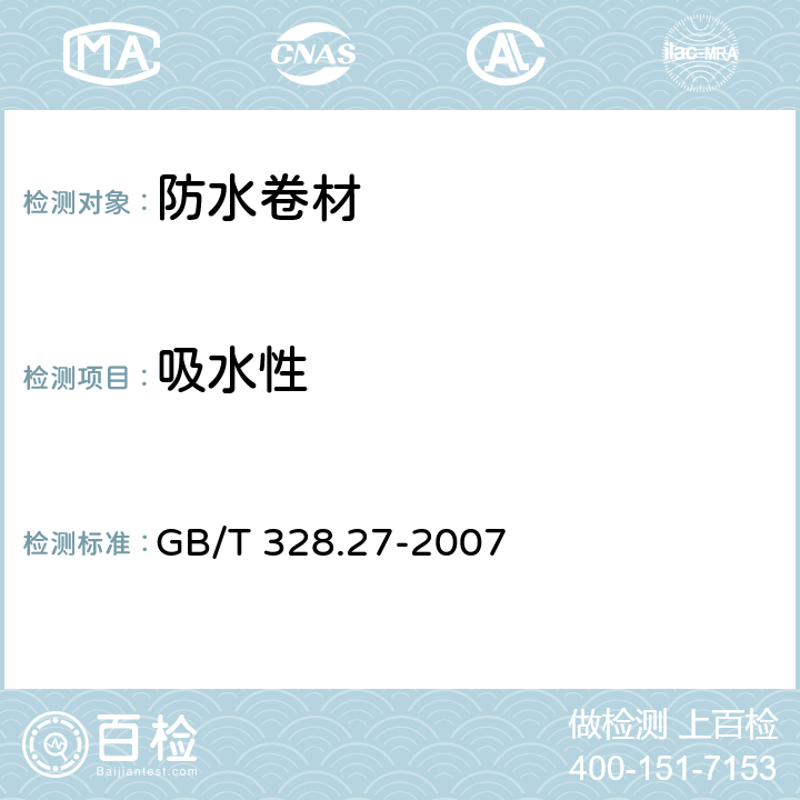 吸水性 《建筑防水卷材试验方法 第27部分：沥青和高分子防水卷材 吸水性》 GB/T 328.27-2007