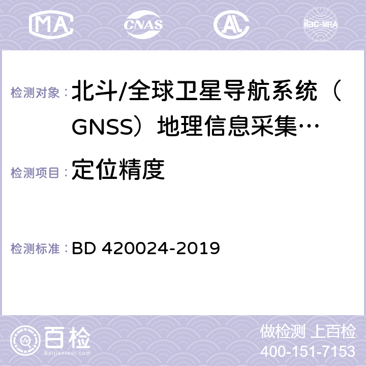 定位精度 北斗/全球卫星导航系统（GNSS）地理信息采集高精度手持终端规范 BD 420024-2019 5.7