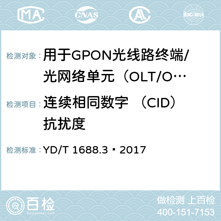 连续相同数字 （CID）抗扰度 XPON光收发合一模块技术条件 第3部分：用于GPON光线路终端/光网络单元（OLT/ONU）的光收发合一光模块 YD/T 1688.3—2017 6.3.17