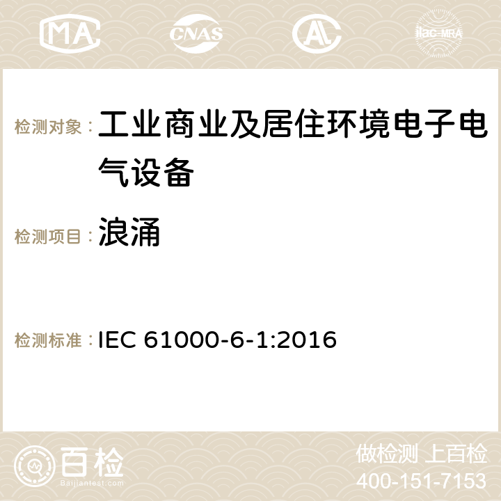 浪涌 电磁兼容 通用标准 抗扰度试验 IEC 61000-6-1:2016 Clause8