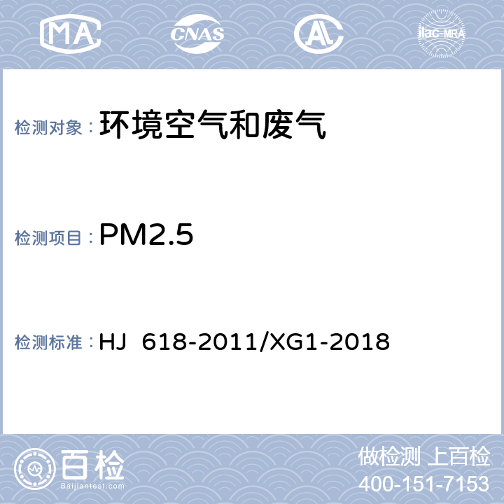 PM2.5 环境空气 PM10和PM2.5的测定 重量法和修改单 HJ 618-2011/XG1-2018