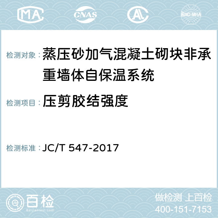 压剪胶结强度 JC/T 547-2017 陶瓷砖胶粘剂