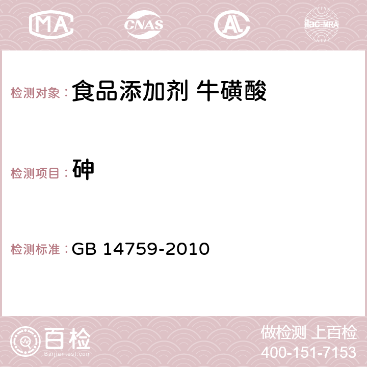 砷 食品安全国家标准 食品添加剂 牛磺酸 GB 14759-2010 附录A 中A.10