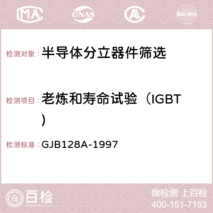 老炼和寿命试验（IGBT) GJB 128A-1997 半导体分立器件试验方法 GJB128A-1997 方法1042