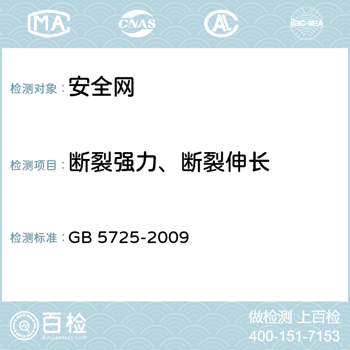 断裂强力、断裂伸长 安全网 GB 5725-2009 5.2.2.1