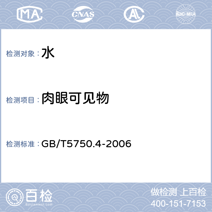 肉眼可见物 生活饮用水标准检验方法感官性状和物理指标 GB/T5750.4-2006 4 肉眼可见物