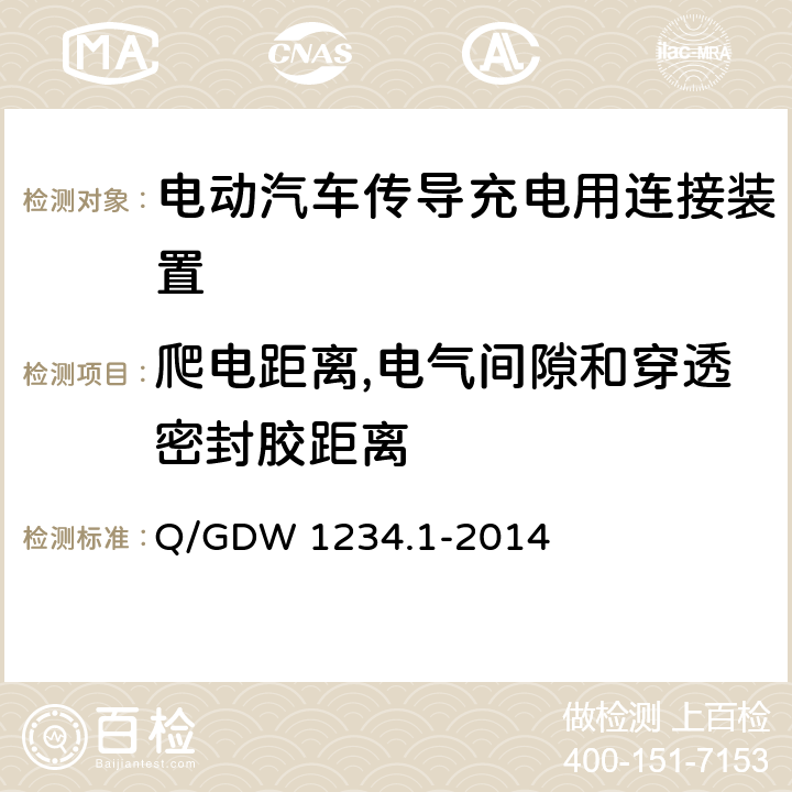 爬电距离,电气间隙和穿透密封胶距离 电动汽车充电接口规范第 1 部分：通用要求 Q/GDW 1234.1-2014 6.17