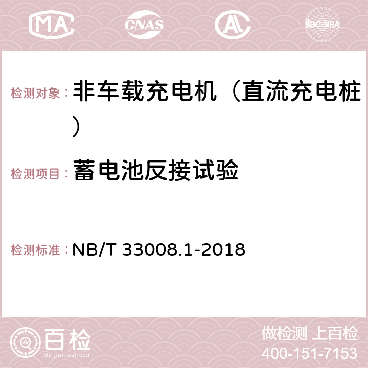 蓄电池反接试验 电动汽车充电设备检验试验规范 第1部分：非车载充电机 NB/T 33008.1-2018 5.4.9