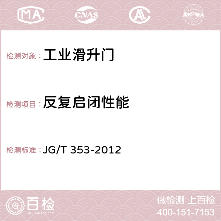 反复启闭性能 工业滑升门 JG/T 353-2012 7.8