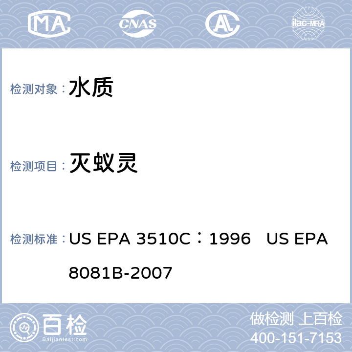 灭蚁灵 分液漏斗液液萃取 有机氯的测定 气相色谱法 US EPA 3510C：1996 US EPA 8081B-2007