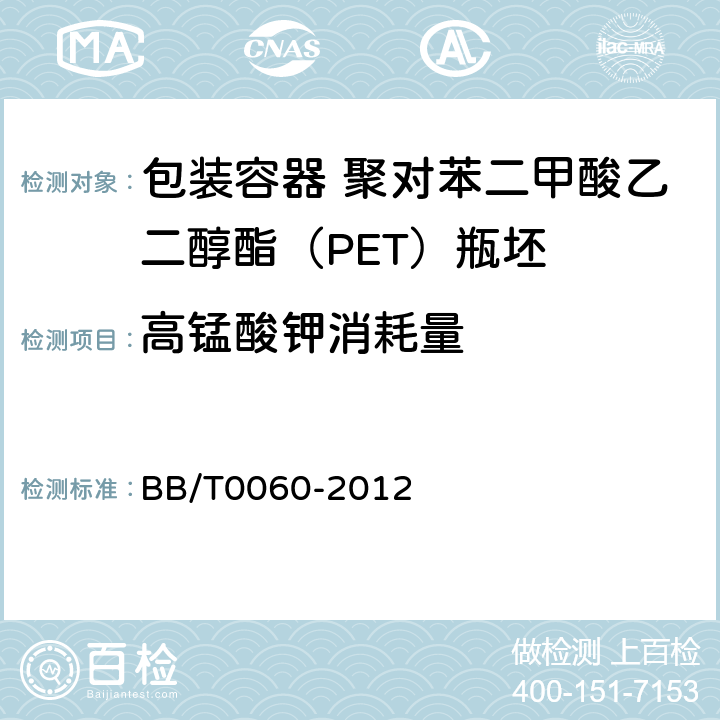 高锰酸钾消耗量 包装容器 聚对苯二甲酸乙二醇酯（PET）瓶坯 BB/T0060-2012 4.7