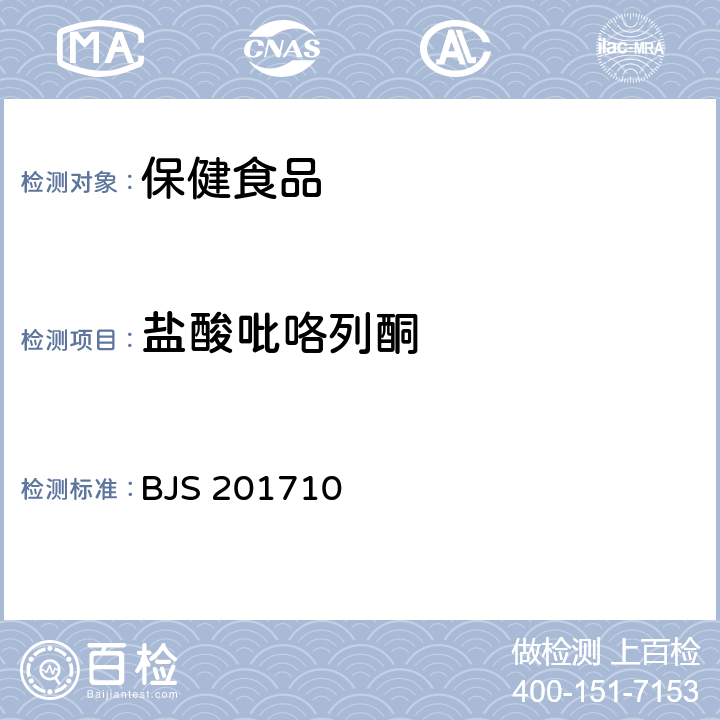 盐酸吡咯列酮 保健食品中75种非法添加化学药物的检测 BJS 201710